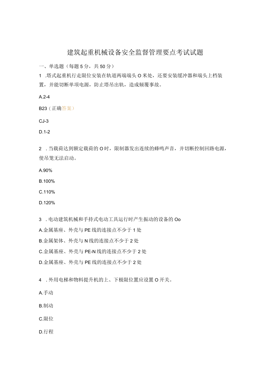 建筑起重机械设备安全监督管理要点考试试题.docx_第1页