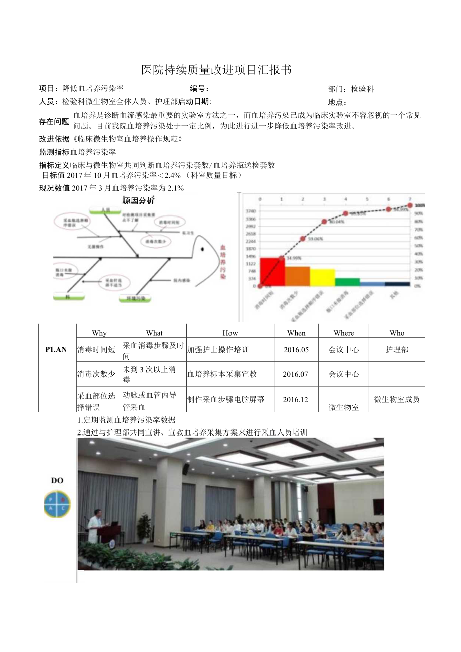 检验科降低血培养污染率医院持续质量改进PDCA项目汇报书.docx_第1页