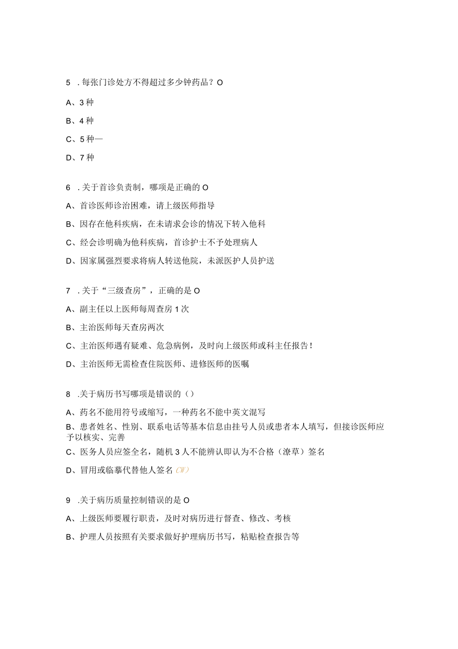 十八项核心制度试题及答案 .docx_第2页