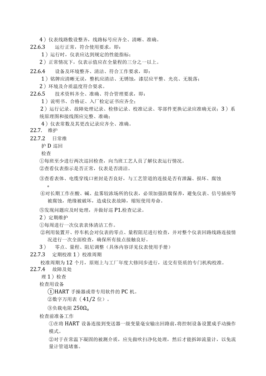 仪表自动化控制岗位维护操作规则-质量流量计维护与检修规程.docx_第3页