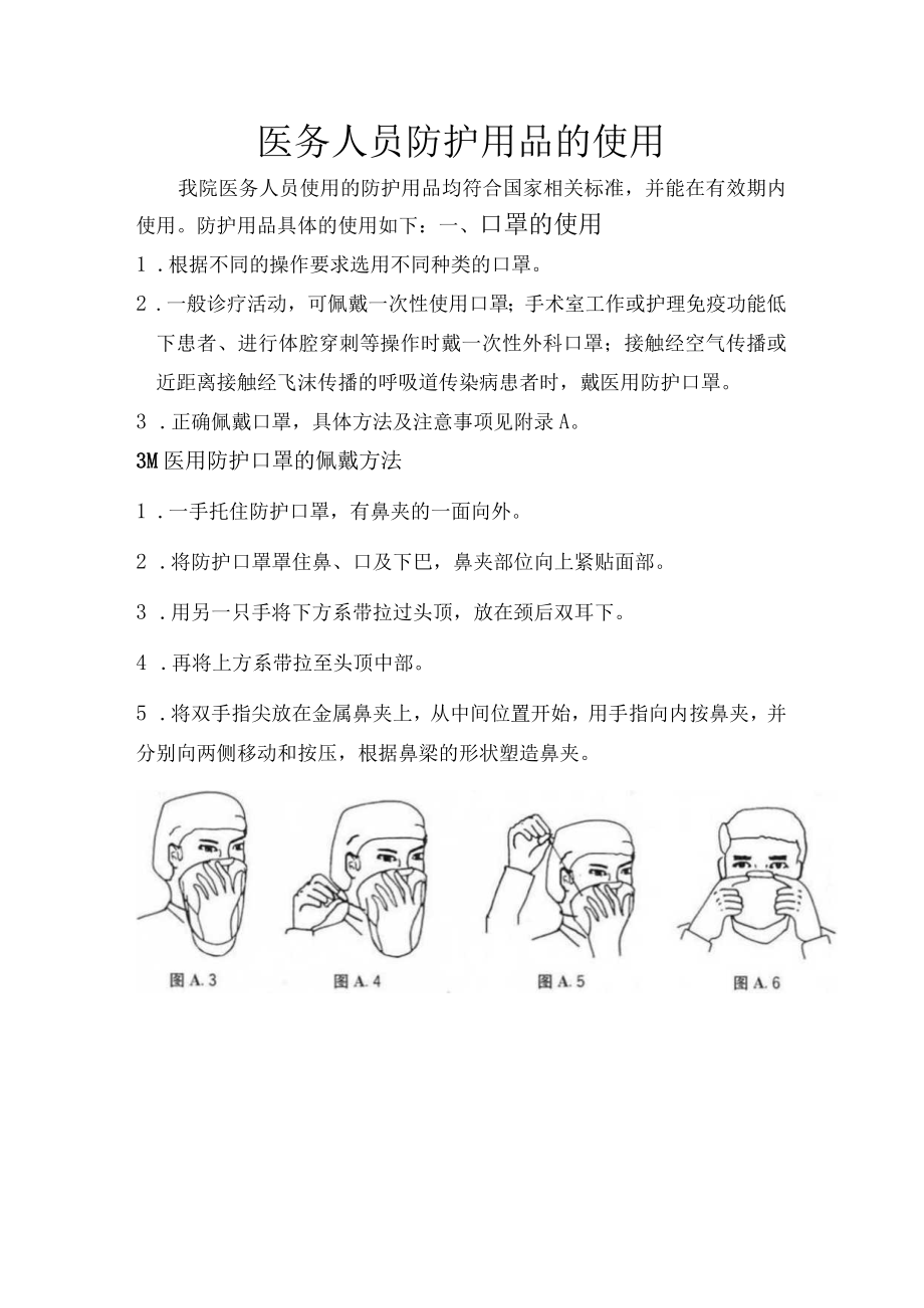 医务人员防护用品的使用.docx_第1页