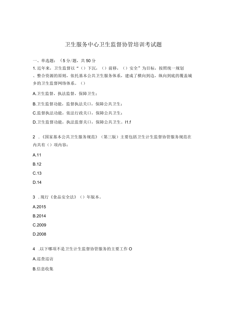 卫生服务中心卫生监督协管培训考试题.docx_第1页