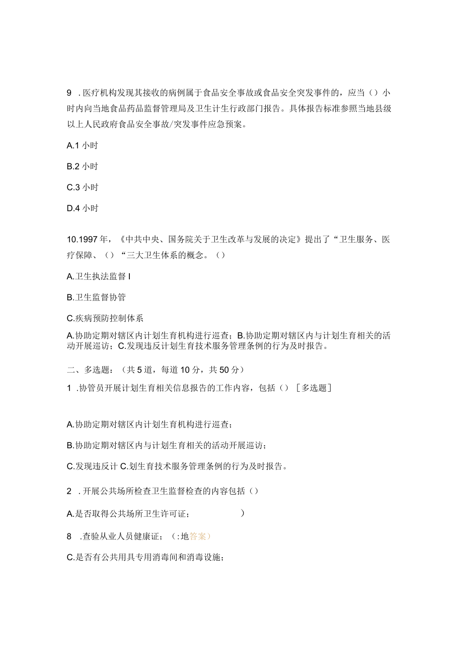 卫生服务中心卫生监督协管培训考试题.docx_第3页