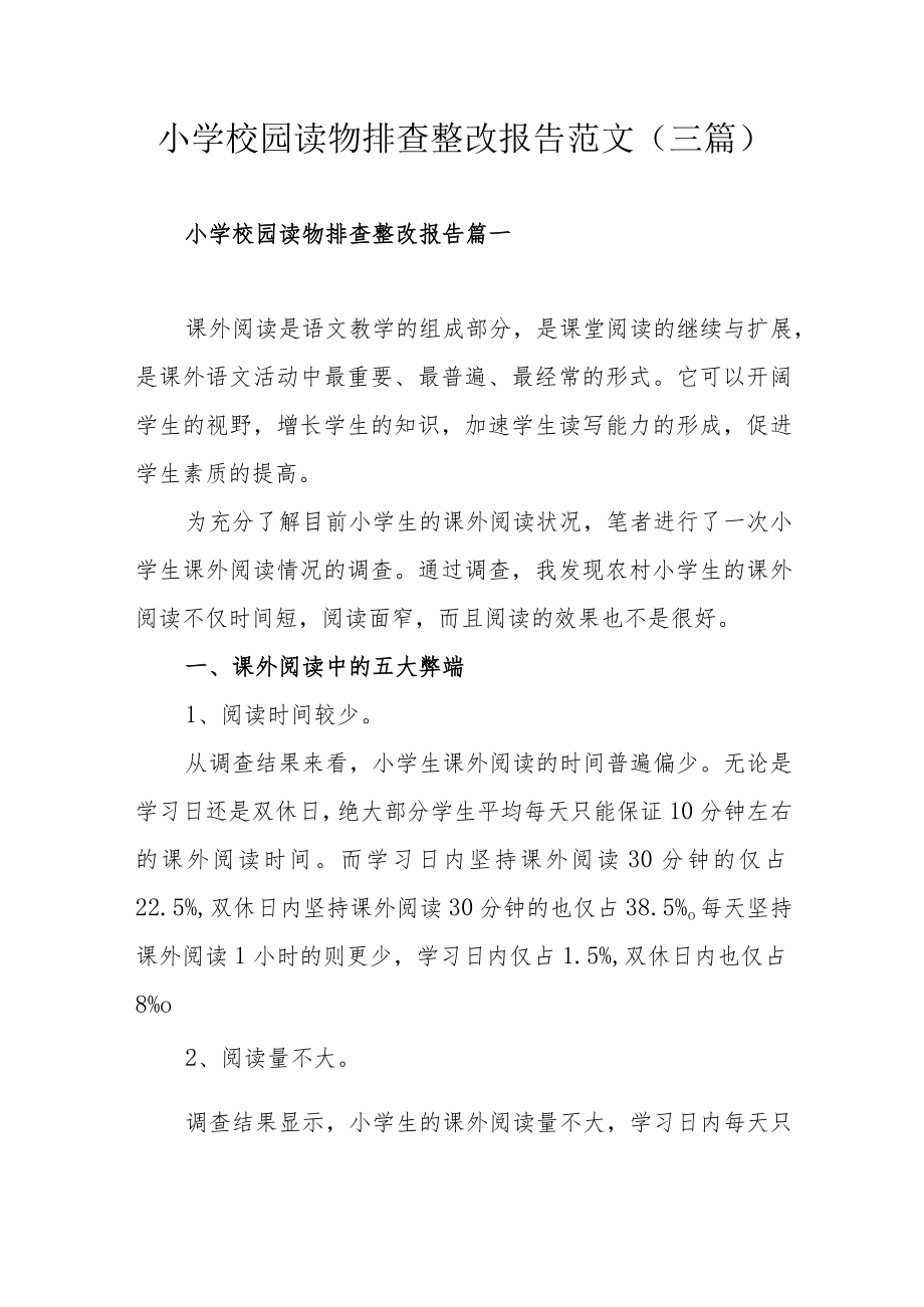 小学校园读物排查整改报告范文（三篇）.docx_第1页