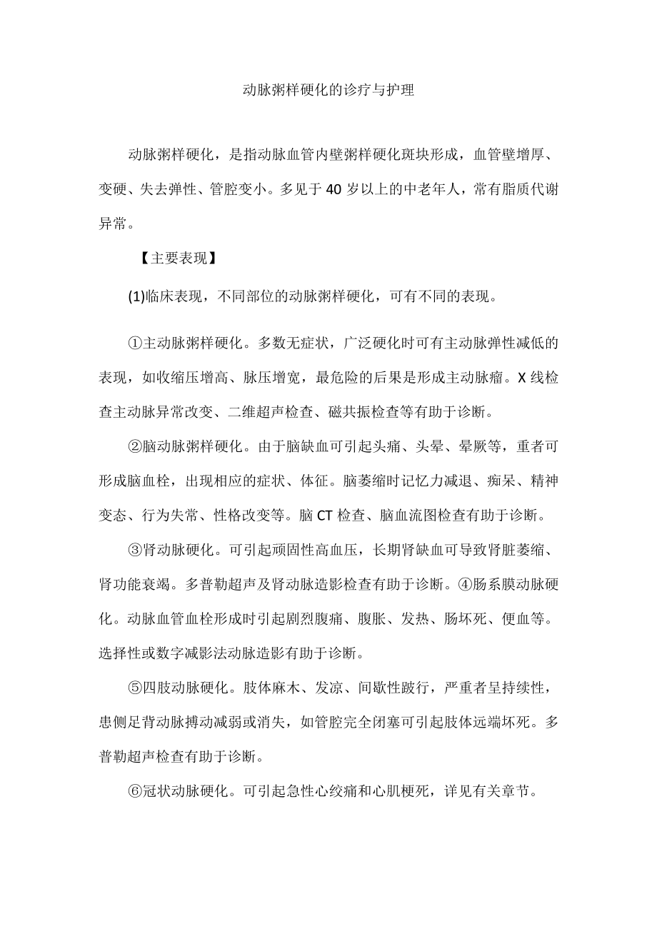 动脉粥样硬化的诊疗与护理.docx_第1页