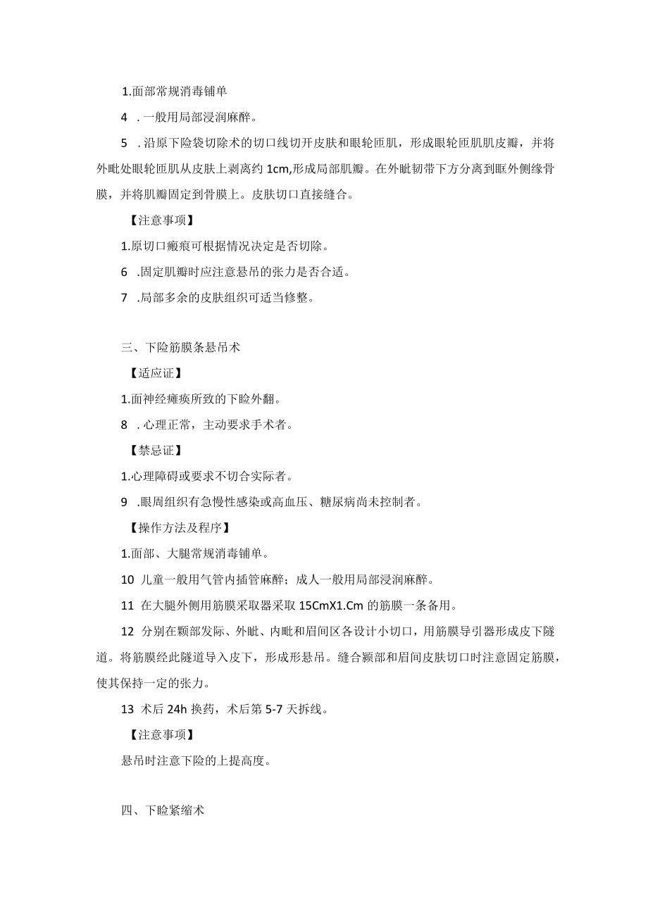 整形外科睑外翻矫正术技术操作规范.docx_第2页