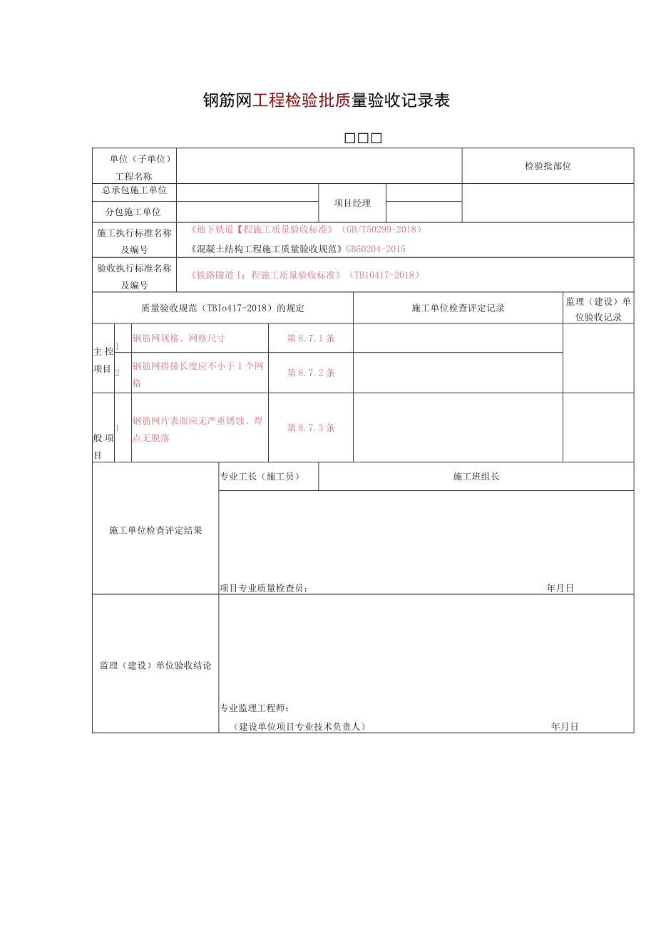 钢筋网工程检验批质量验收记录表.docx_第1页