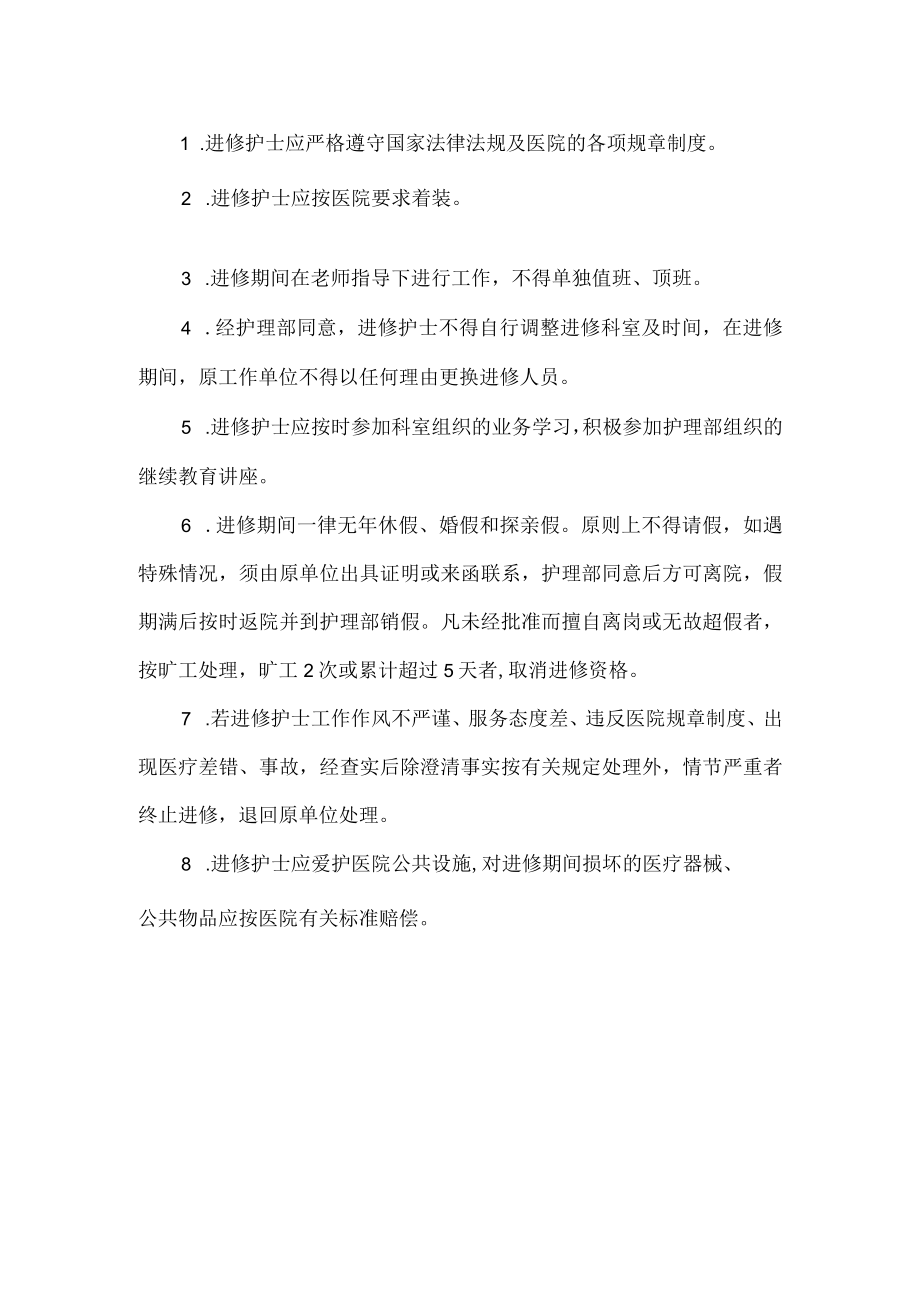 医院进修护士管理制度.docx_第2页