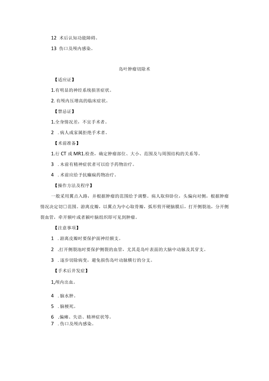 神经外科胼胝体岛叶肿瘤切除术技术操作规范.docx_第2页