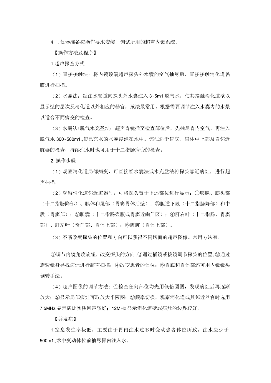 内镜中心超声内镜检查技术操作规范.docx_第2页