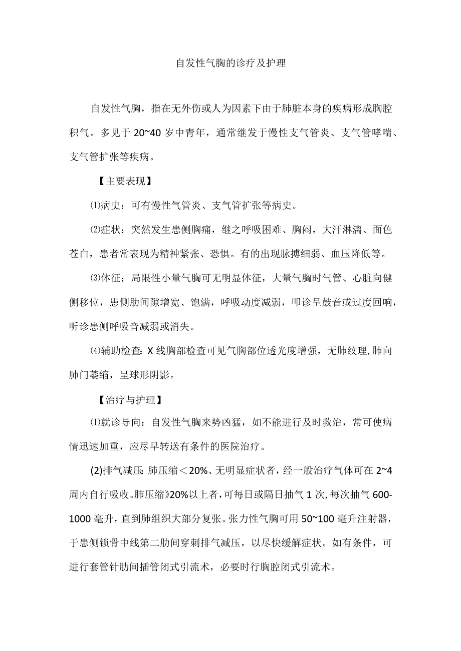 自发性气胸的诊疗及护理.docx_第1页