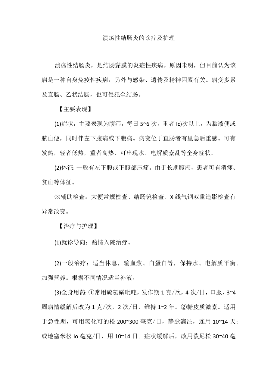 溃疡性结肠炎的诊疗及护理.docx_第1页