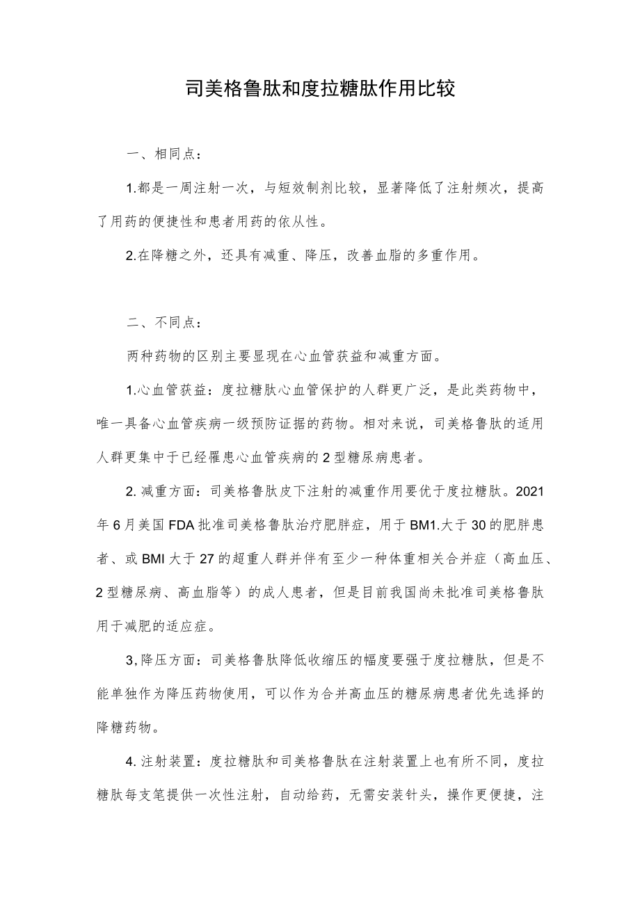 司美格鲁肽和度拉糖肽作用比较.docx_第1页