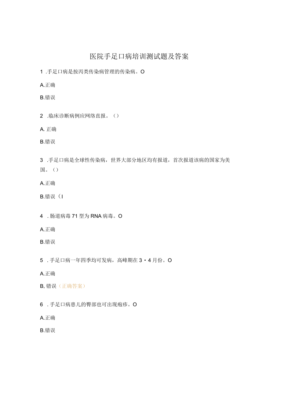 医院手足口病培训测试题及答案.docx_第1页