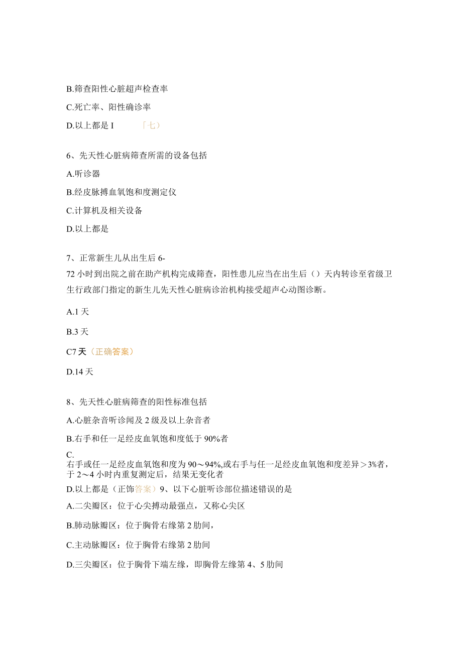 新生儿先天性心脏病筛诊治公益项目培训考核试题.docx_第2页