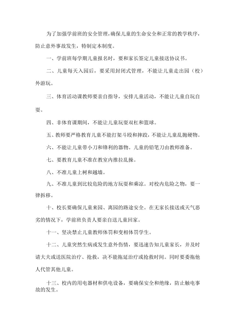 学前班安全管理制度.docx_第1页