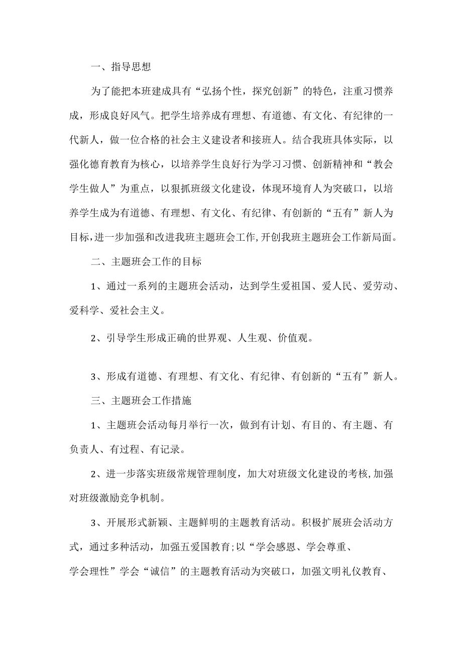 主题班会活动计划.docx_第1页