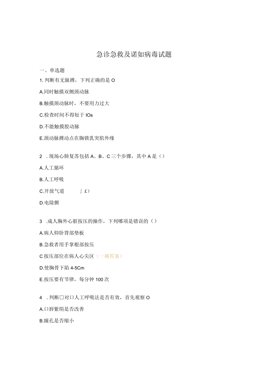 急诊急救及诺如病毒试题.docx_第1页