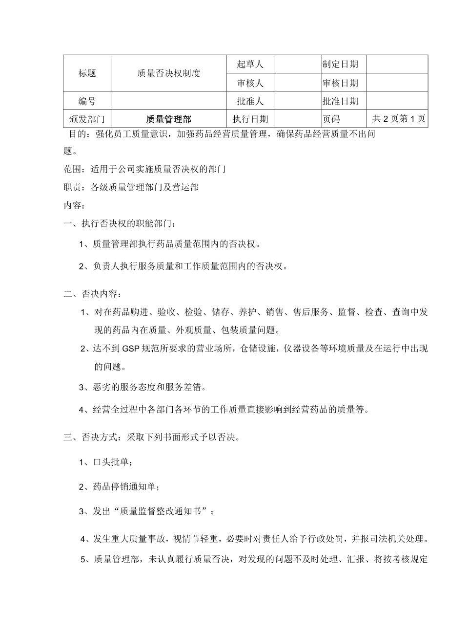 质量否决权制度.docx_第1页