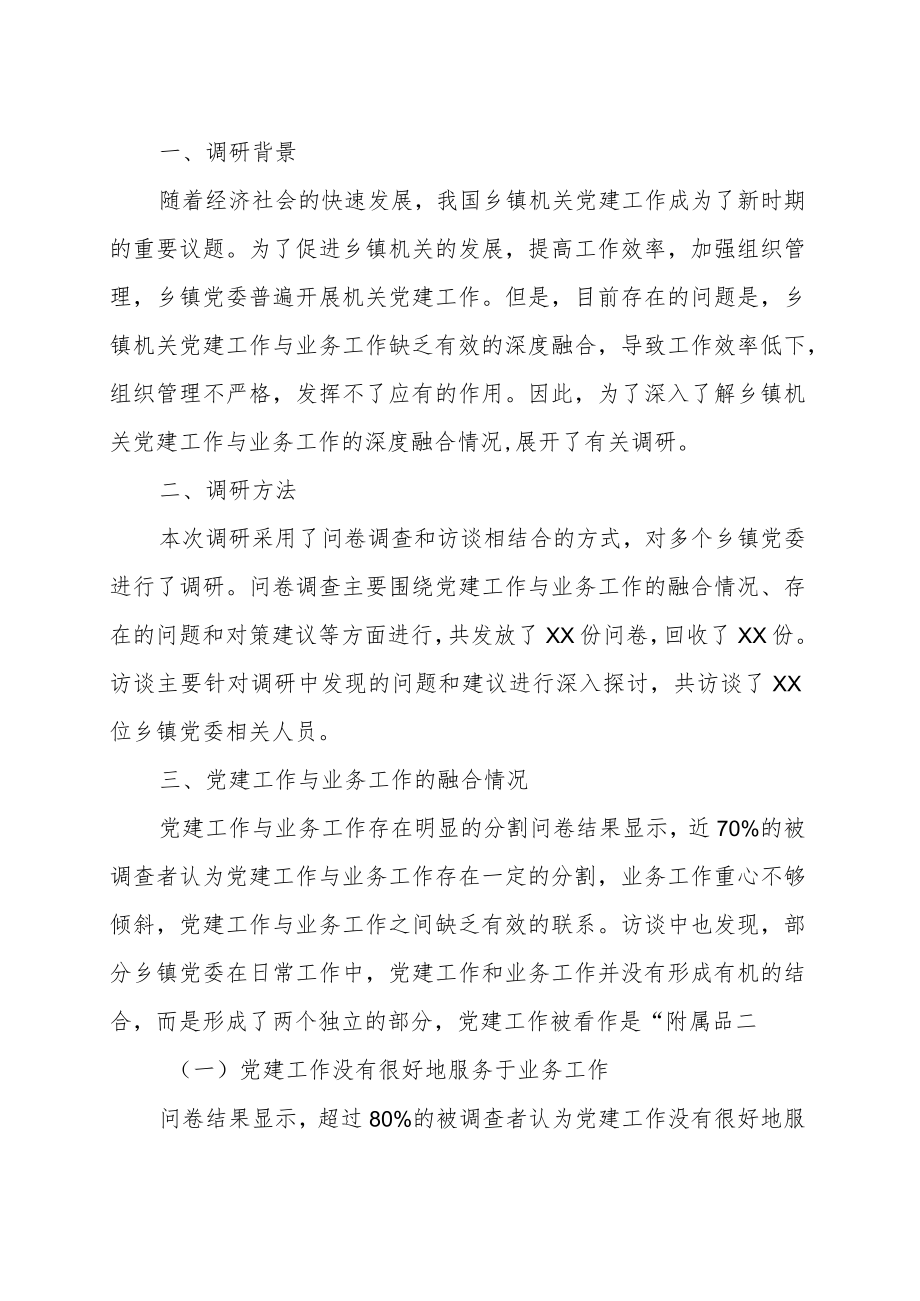 有关党建与业务深度融合的调研报告范文（汇编）.docx_第2页