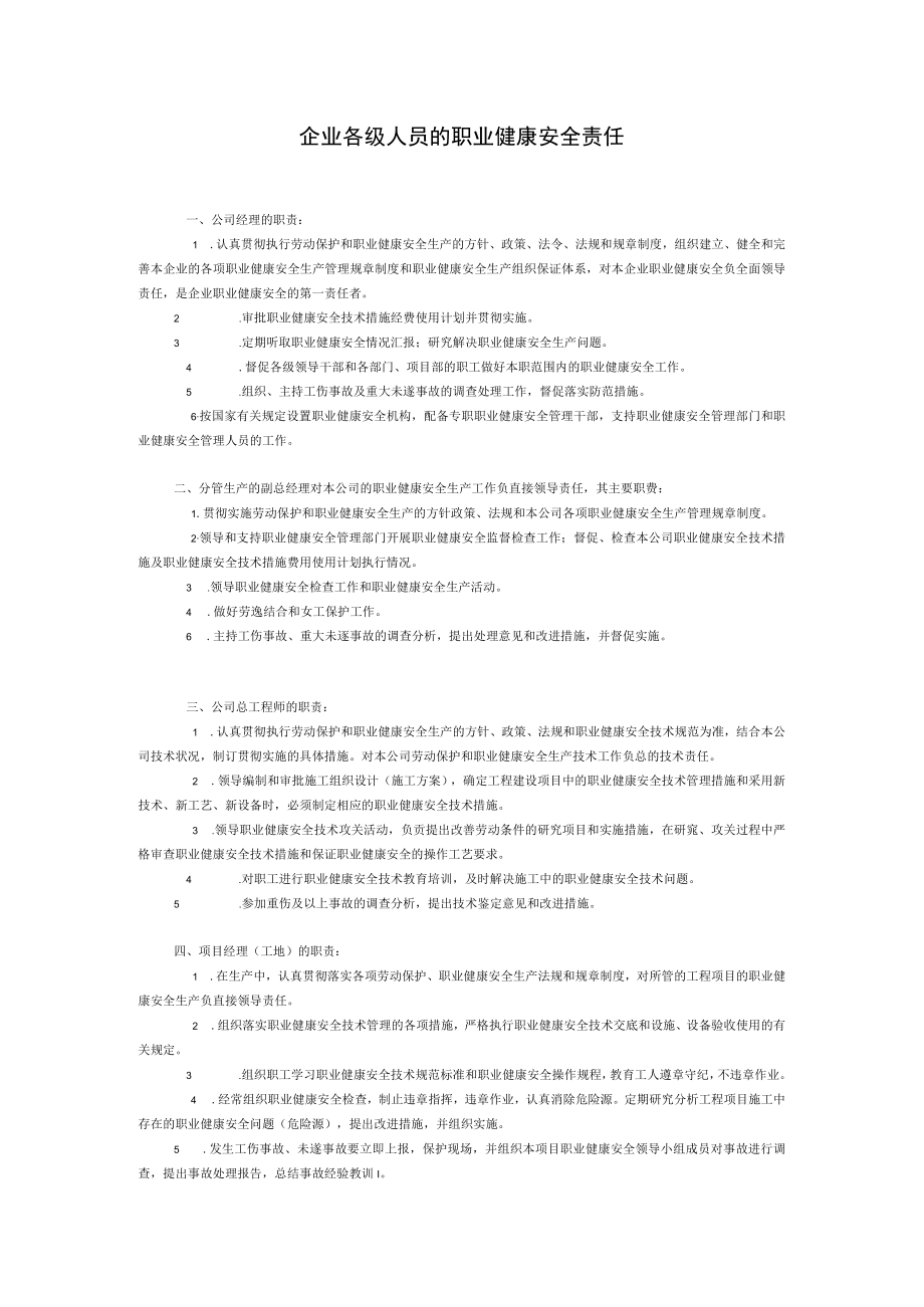 企业各级人员的职业健康安全责任.docx_第1页