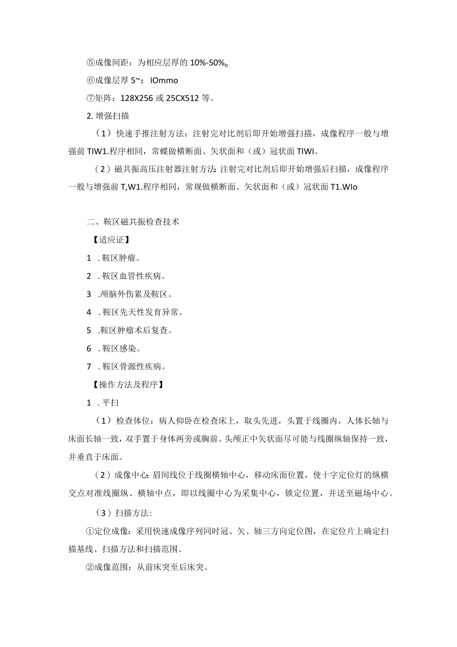 核磁室颅脑磁共振检查技术操作规范.docx_第2页