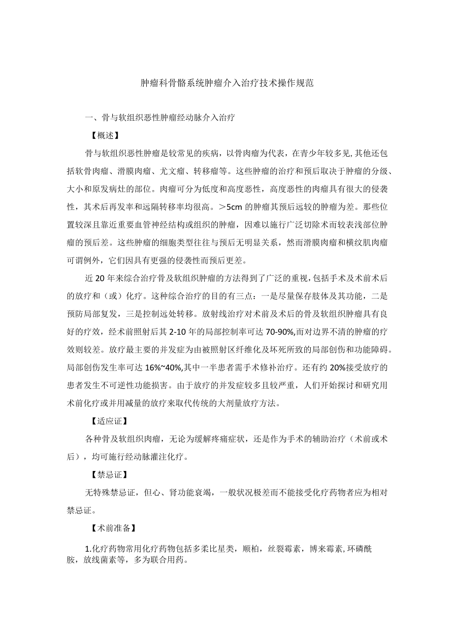 肿瘤科骨骼系统肿瘤介入治疗技术操作规范.docx_第1页