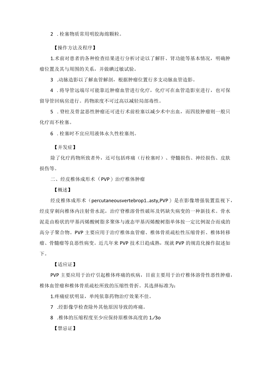 肿瘤科骨骼系统肿瘤介入治疗技术操作规范.docx_第2页