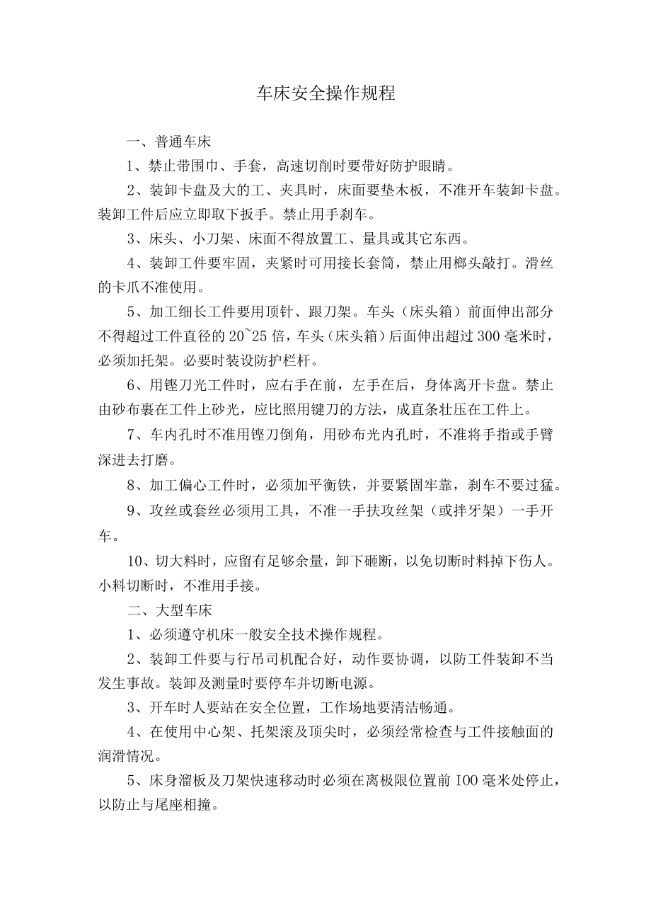 车床安全操作规程.docx_第1页