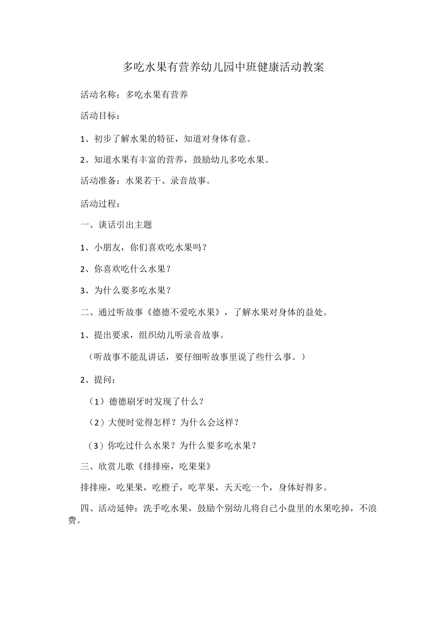 多吃水果有营养 幼儿园中班健康活动教案.docx_第1页