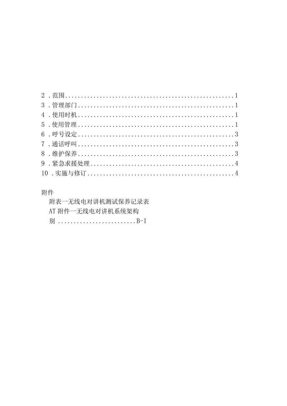 无线电对讲机使用管理准则.docx_第1页