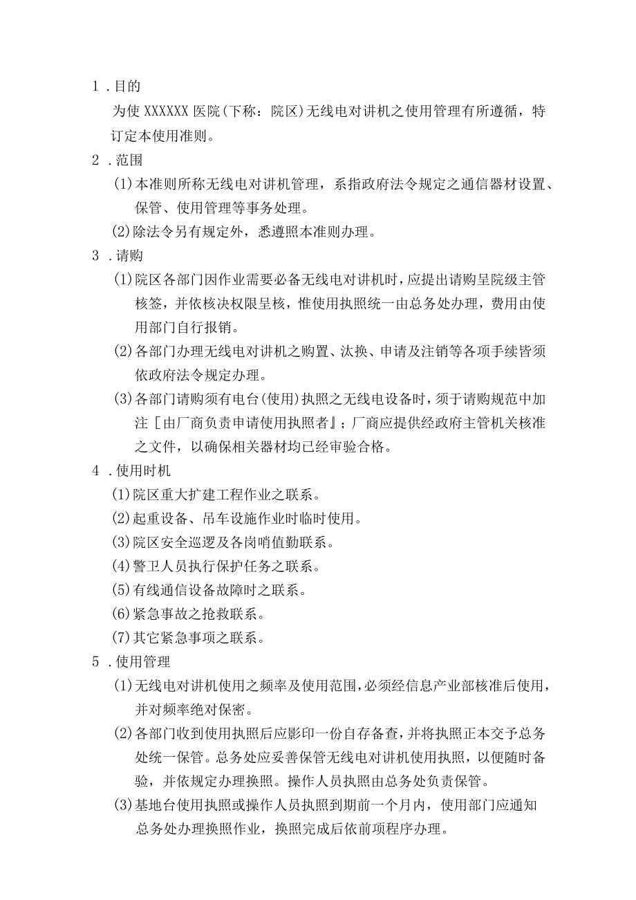 无线电对讲机使用管理准则.docx_第2页