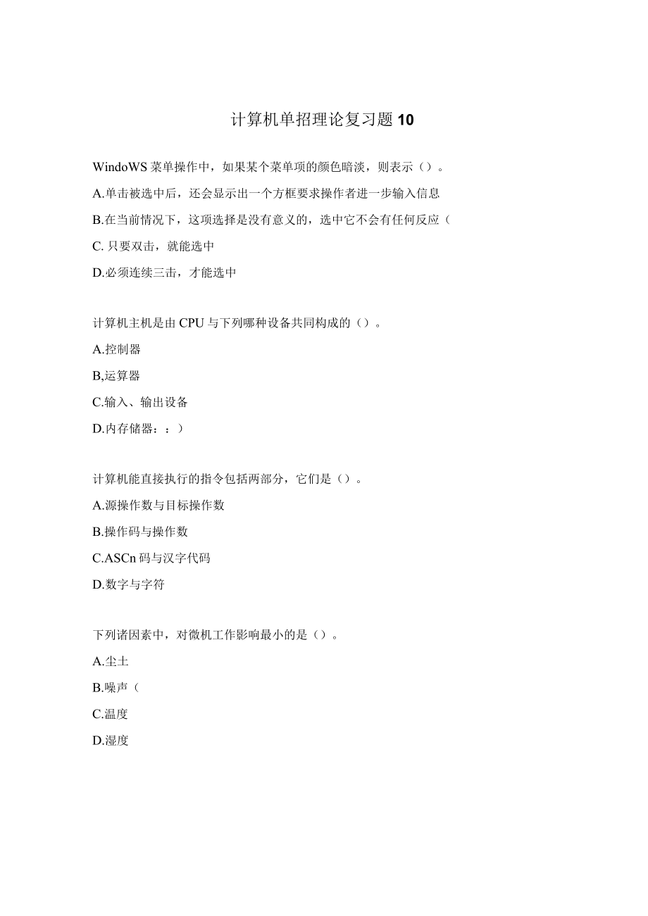 计算机单招理论复习题10.docx_第1页