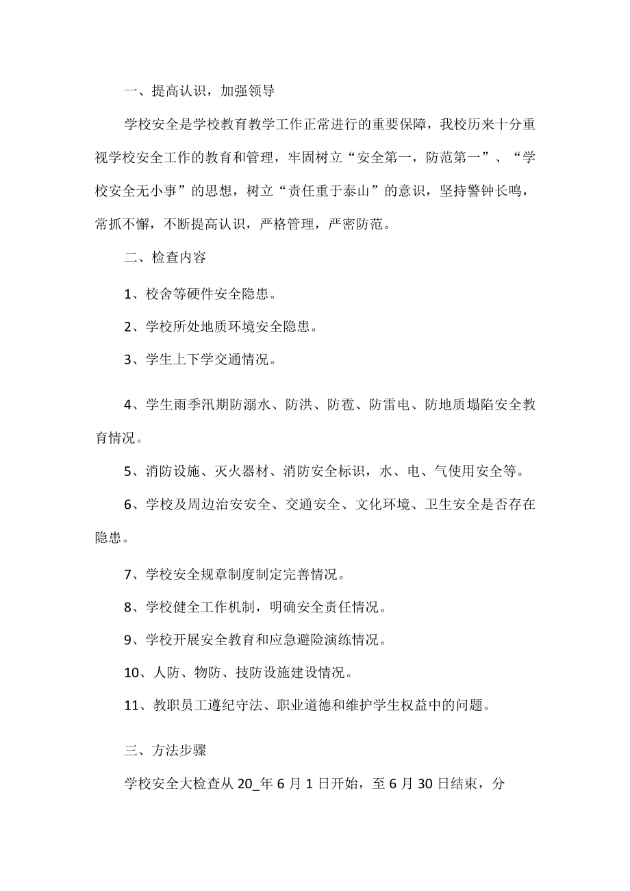 学校安全生产月活动方案.docx_第1页