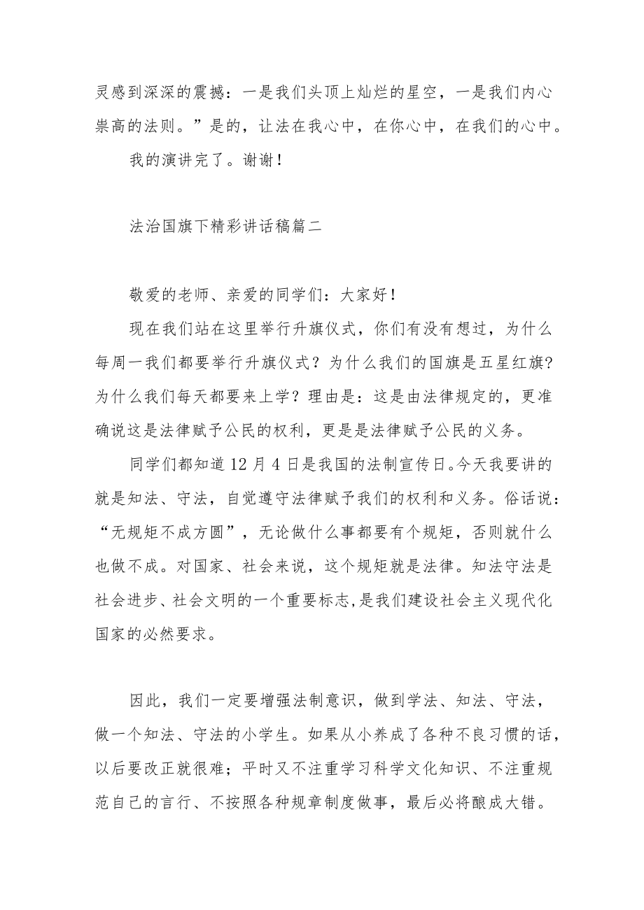 学校法治国旗下精彩讲话稿范文（三篇）.docx_第3页