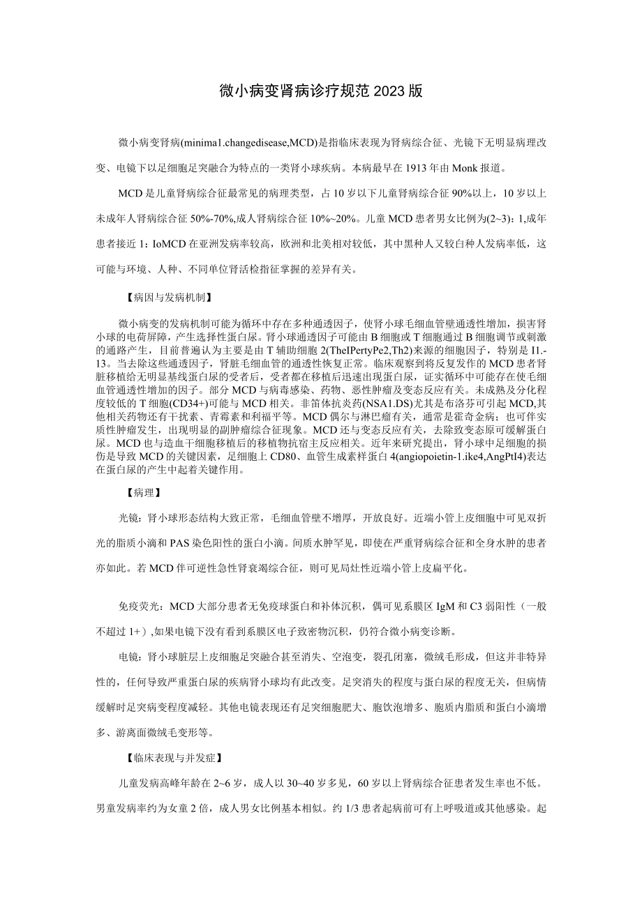 肾病科微小病变肾病诊疗规范2023版.docx_第1页