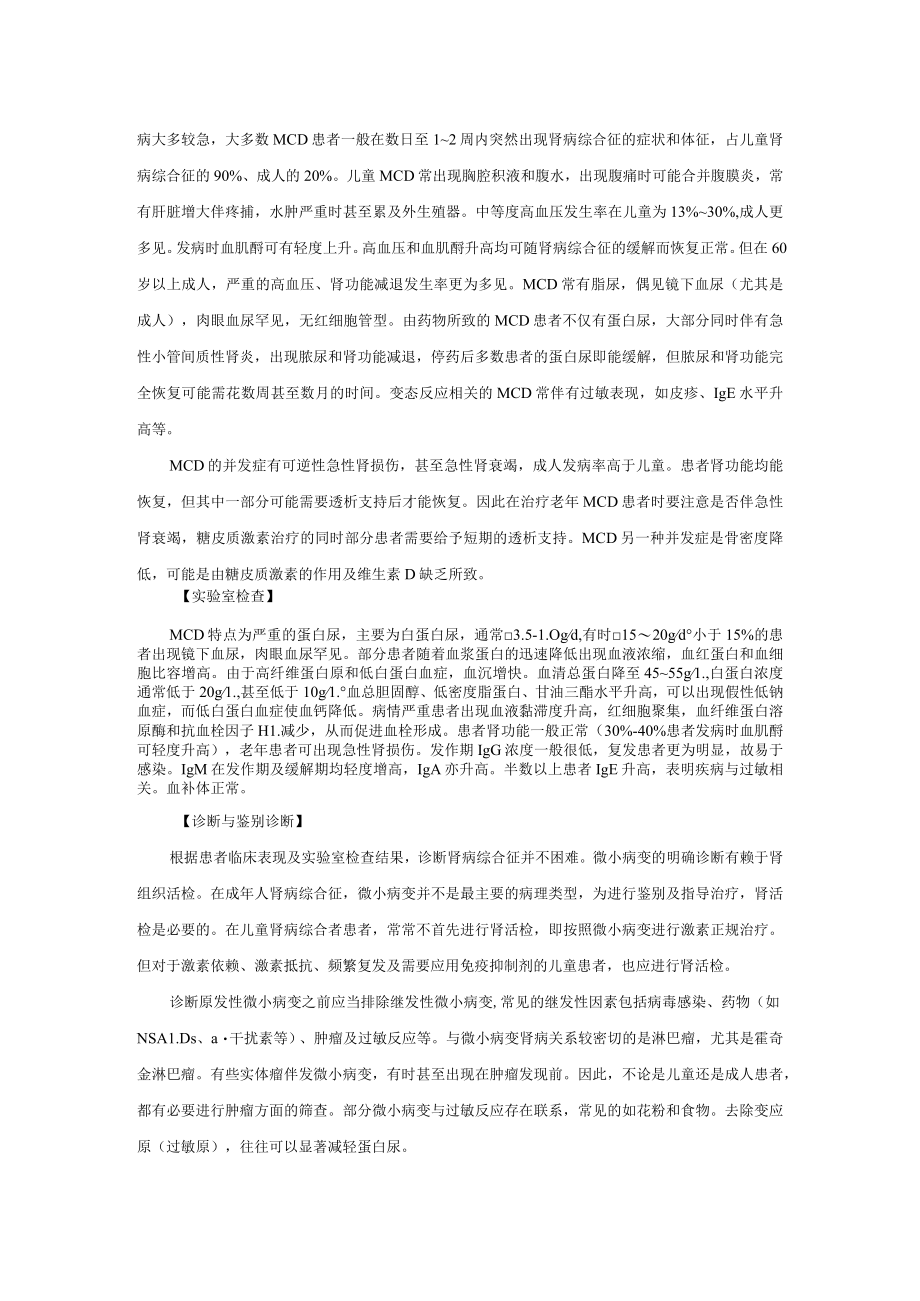 肾病科微小病变肾病诊疗规范2023版.docx_第2页