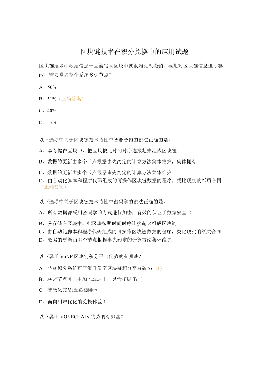 区块链技术在积分兑换中的应用试题.docx_第1页