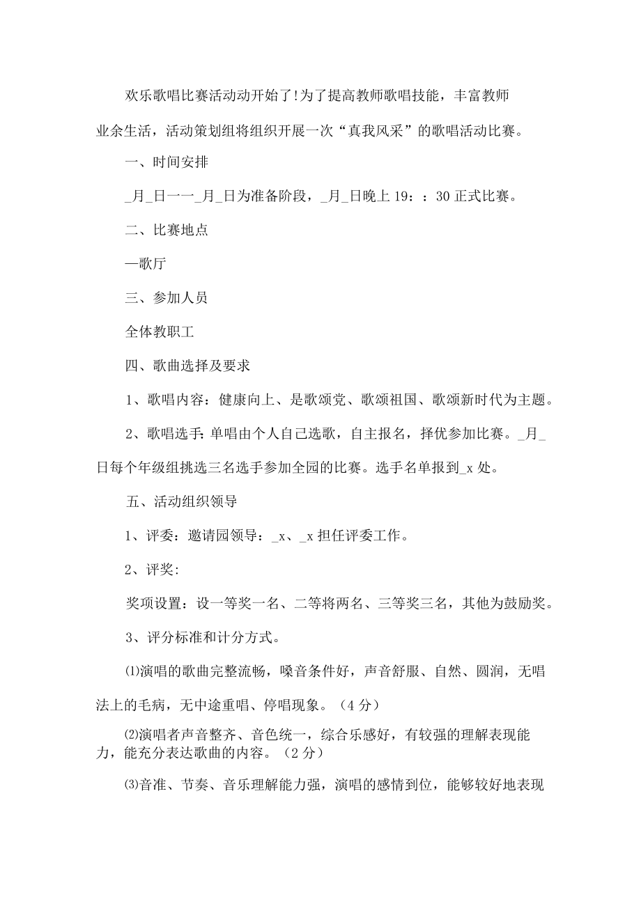 教师唱歌比赛活动方案.docx_第1页