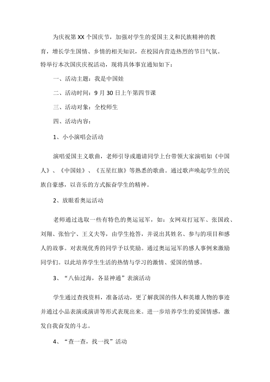 学校举行国庆节活动方案.docx_第1页