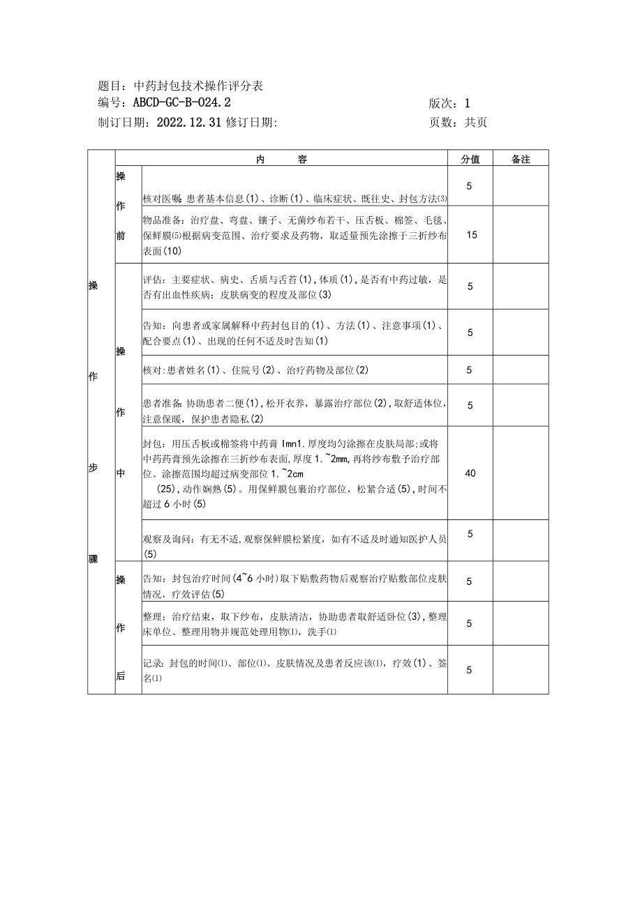 中医护理技术操作中药封包技术操作流程与考核评分标准.docx_第3页