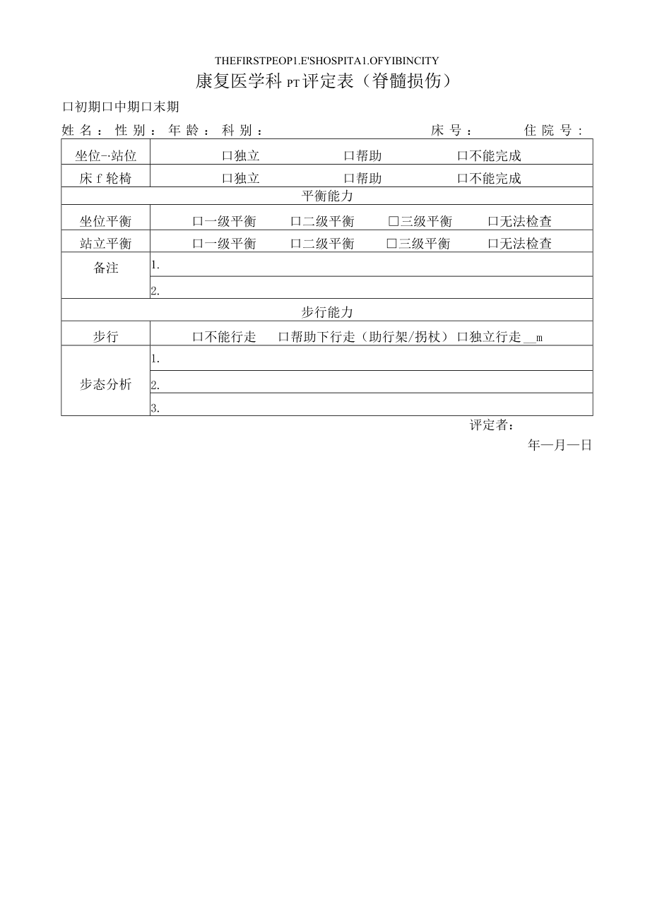 康复医学科PT评定表(脊髓损伤).docx_第2页