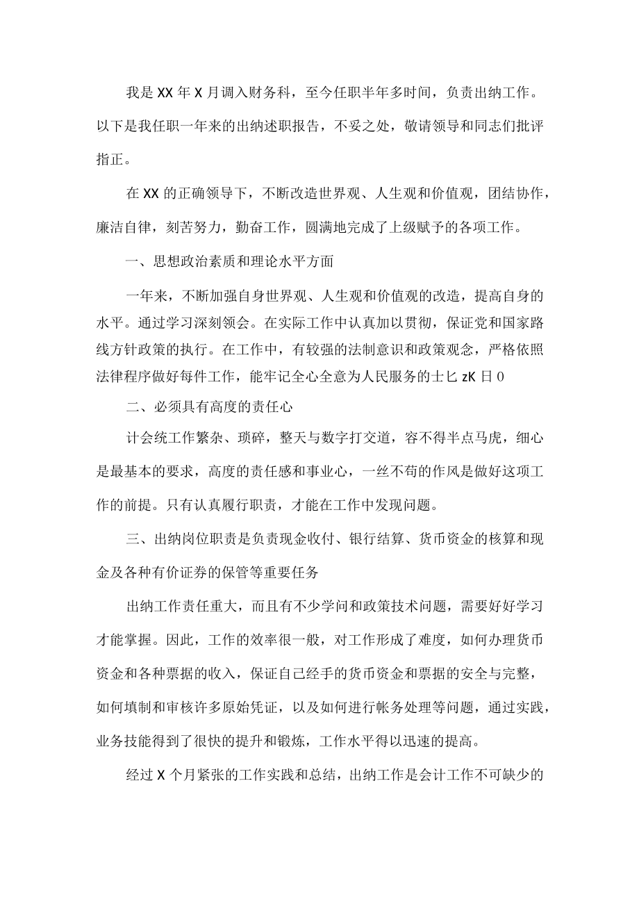 出纳述职报告.docx_第1页