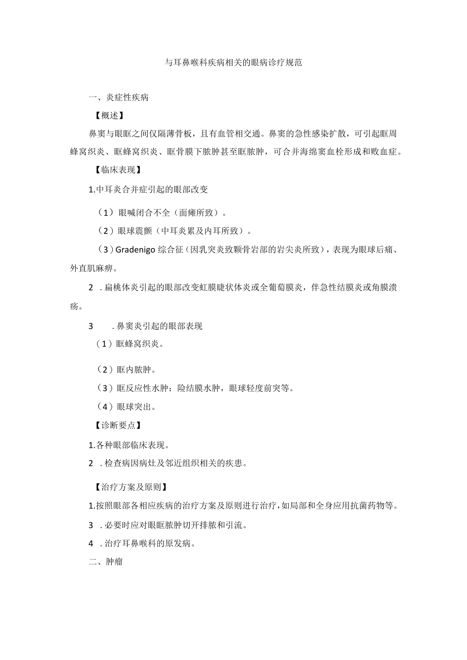 眼科疾病与耳鼻喉科疾病相关的眼病诊疗规范.docx_第1页