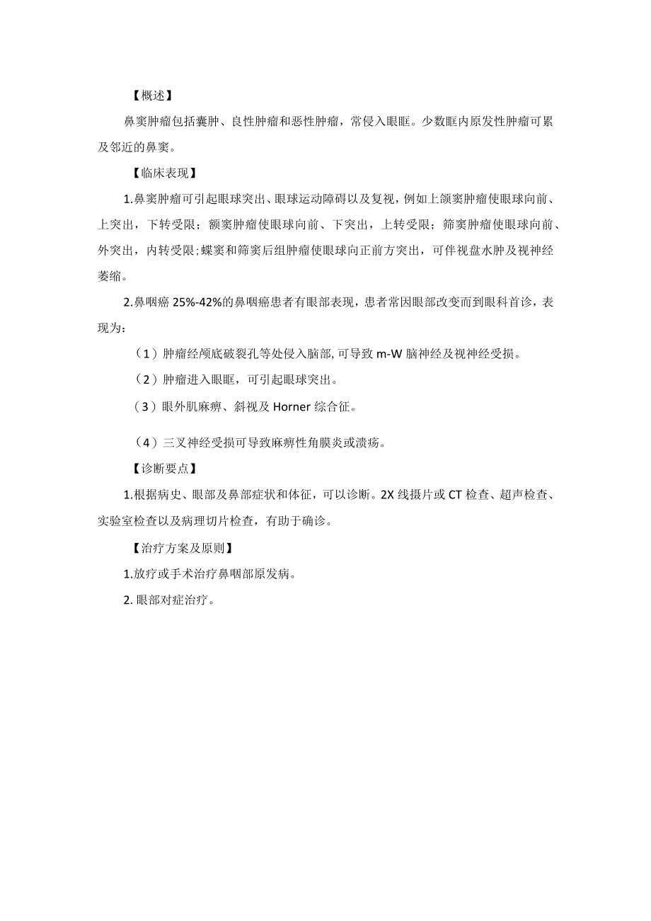 眼科疾病与耳鼻喉科疾病相关的眼病诊疗规范.docx_第2页