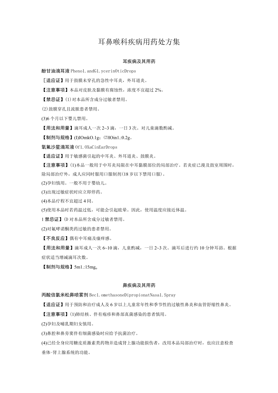 耳鼻喉科疾病用药处方集.docx_第1页