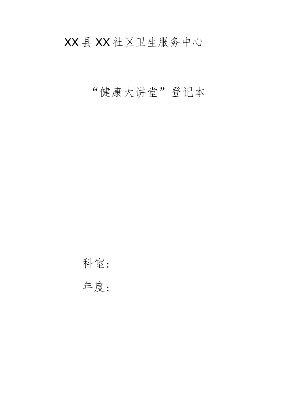 社区卫生服务中心个性化护理登记表.docx_第3页