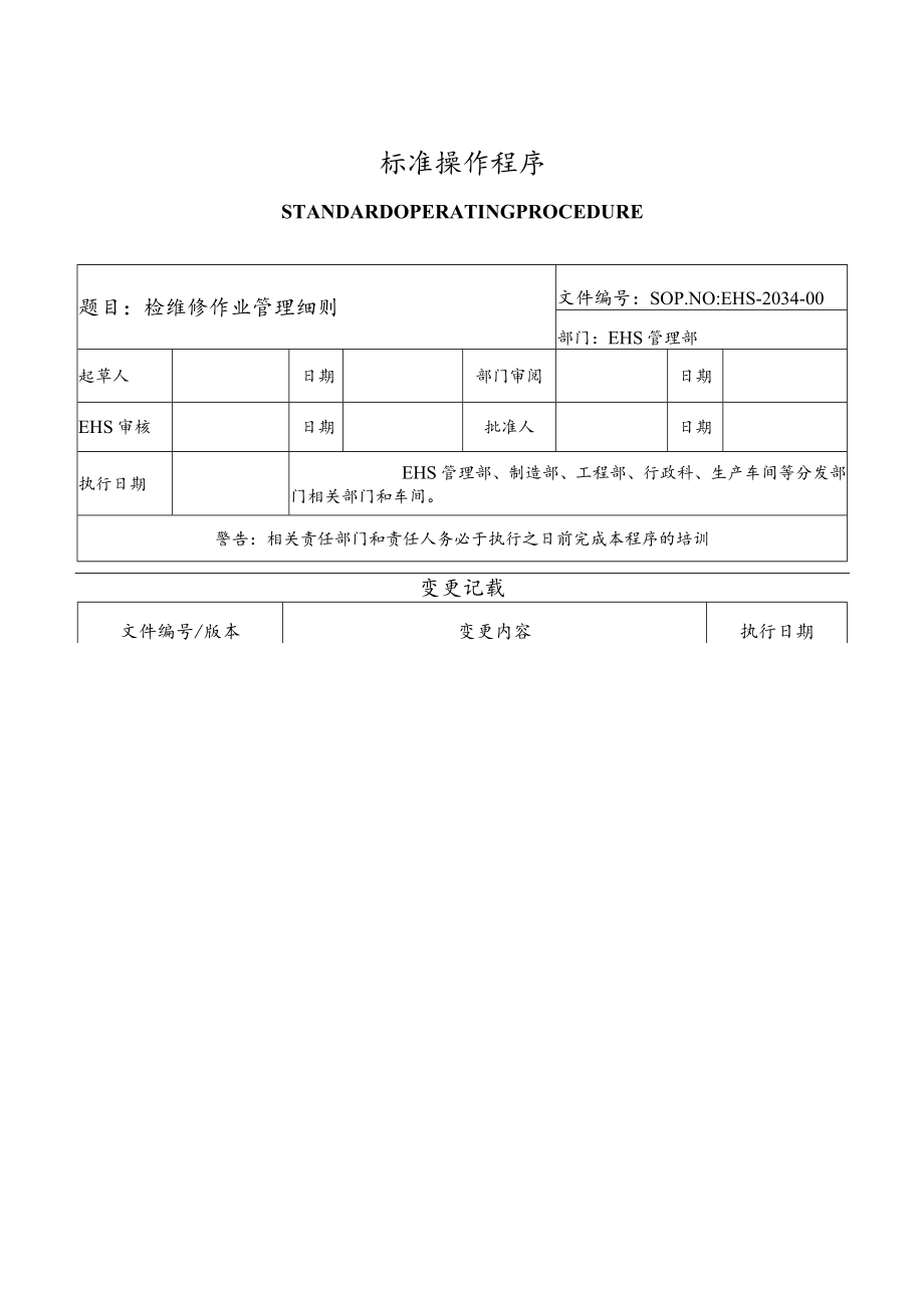 检维修作业管理细则.docx_第1页