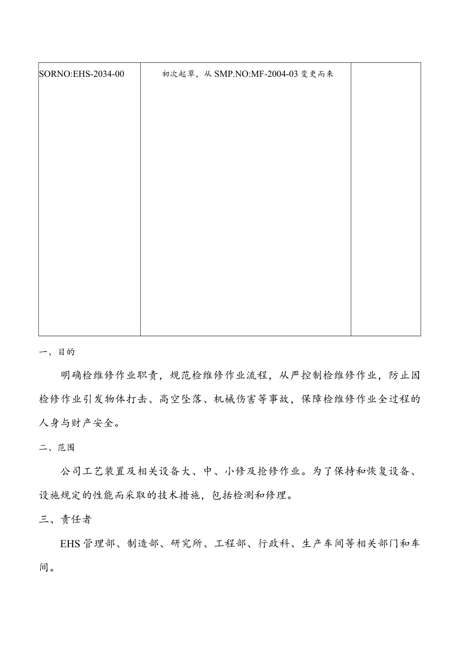 检维修作业管理细则.docx_第2页