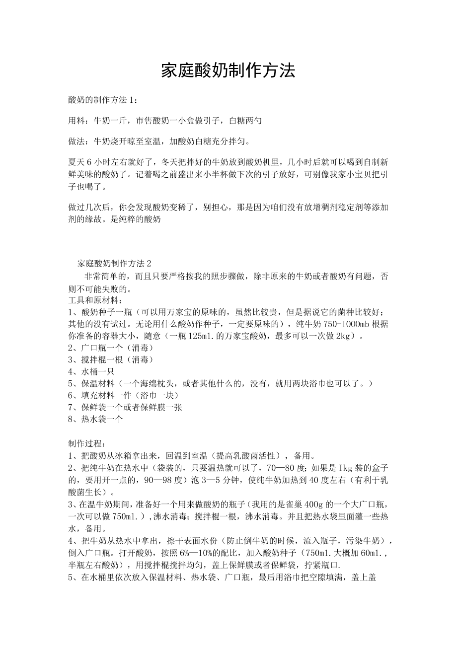 家庭酸奶制作方法.docx_第1页